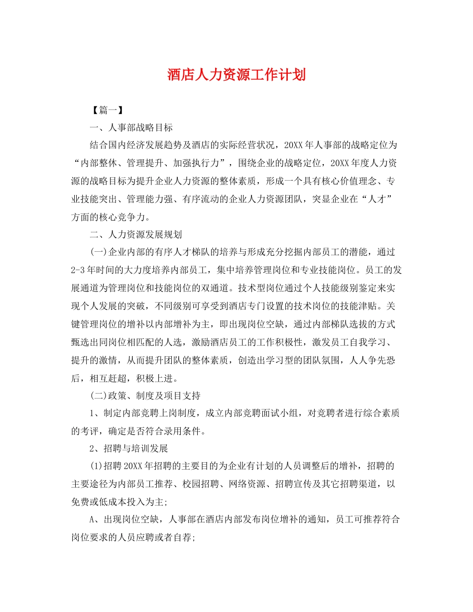 酒店人力资源工作计划 _第1页