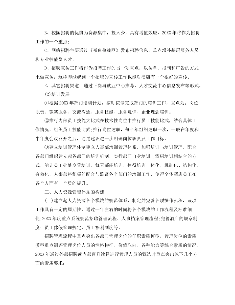 酒店人力资源工作计划 _第2页