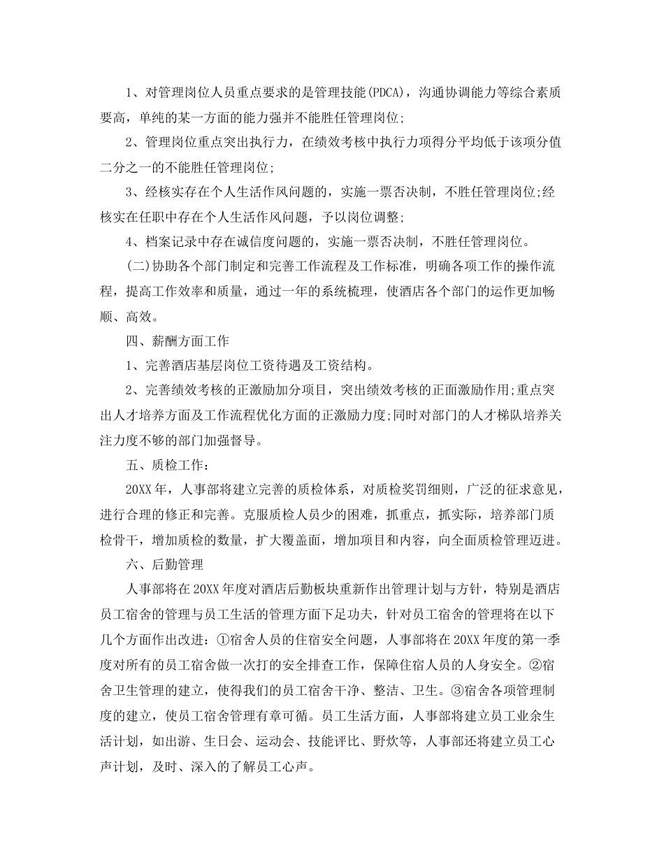 酒店人力资源工作计划 _第3页