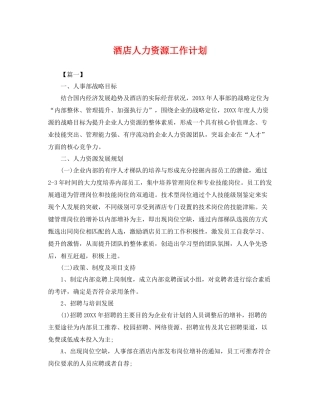 酒店人力资源工作计划 