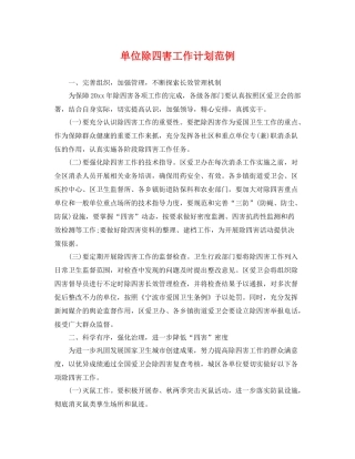 单位除四害工作计划范例 