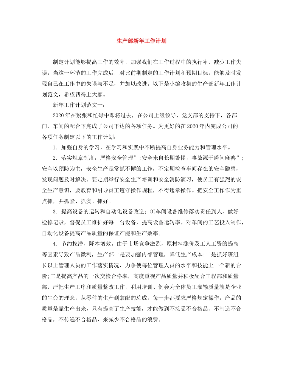 生产部新年工作计划 _第1页
