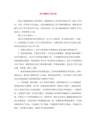 生产部新年工作计划 