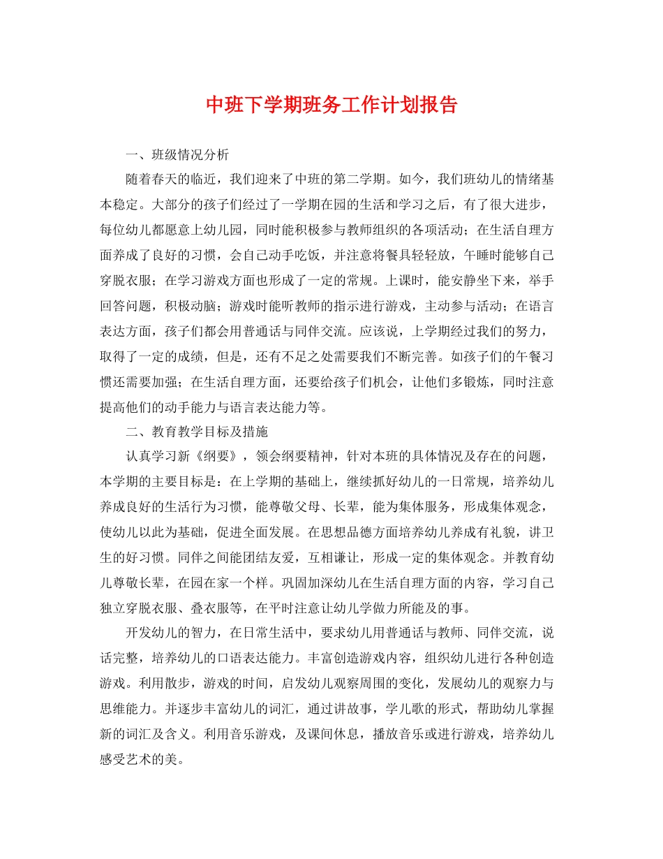 中班下学期班务工作计划报告 _第1页