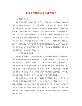 中班下学期班务工作计划报告 