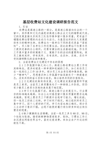基层收费站文化建设调研报告范文