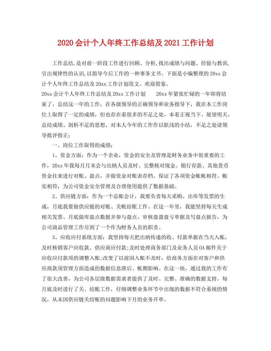 会计个人年终工作总结及2021工作计划 _第1页