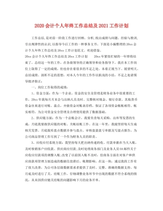 会计个人年终工作总结及2021工作计划 