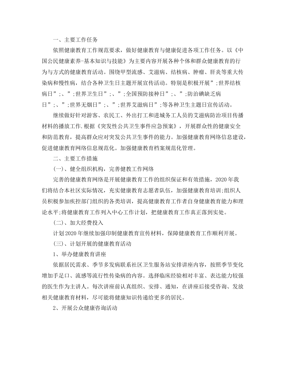 社区卫生健康教育工作计划 _第2页
