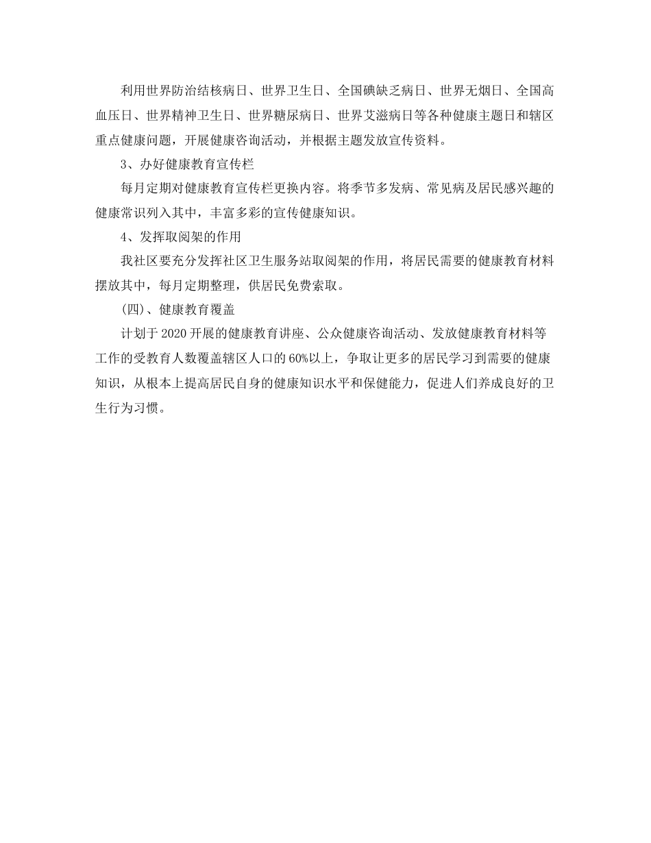 社区卫生健康教育工作计划 _第3页