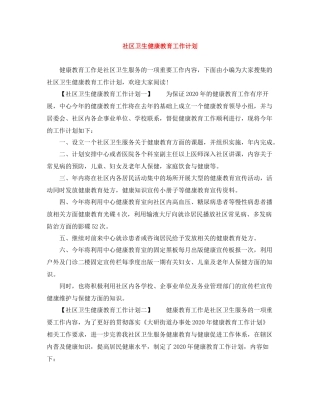 社区卫生健康教育工作计划 