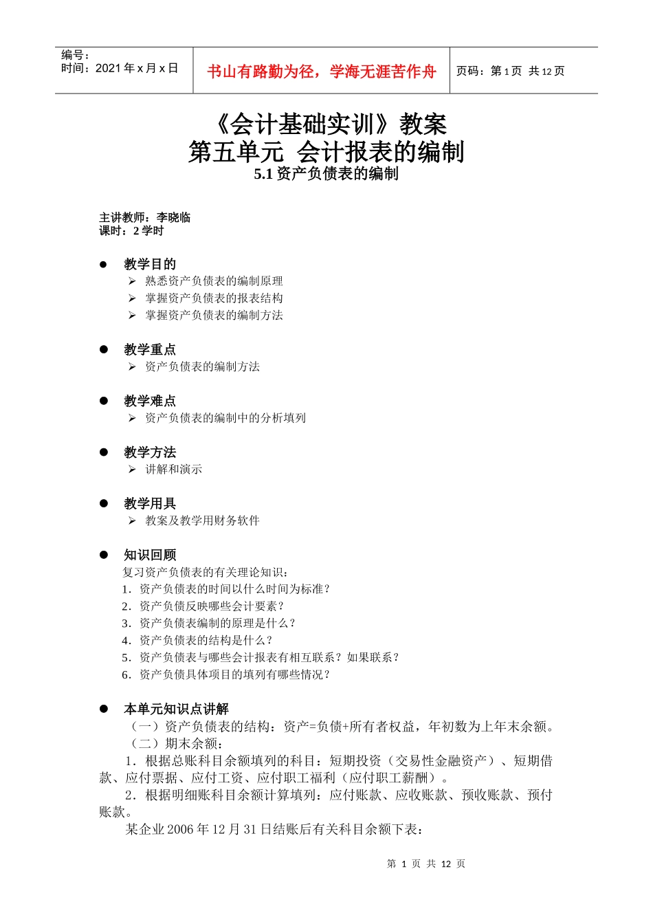 会计报表的编制教案-会计报表的编制_第1页