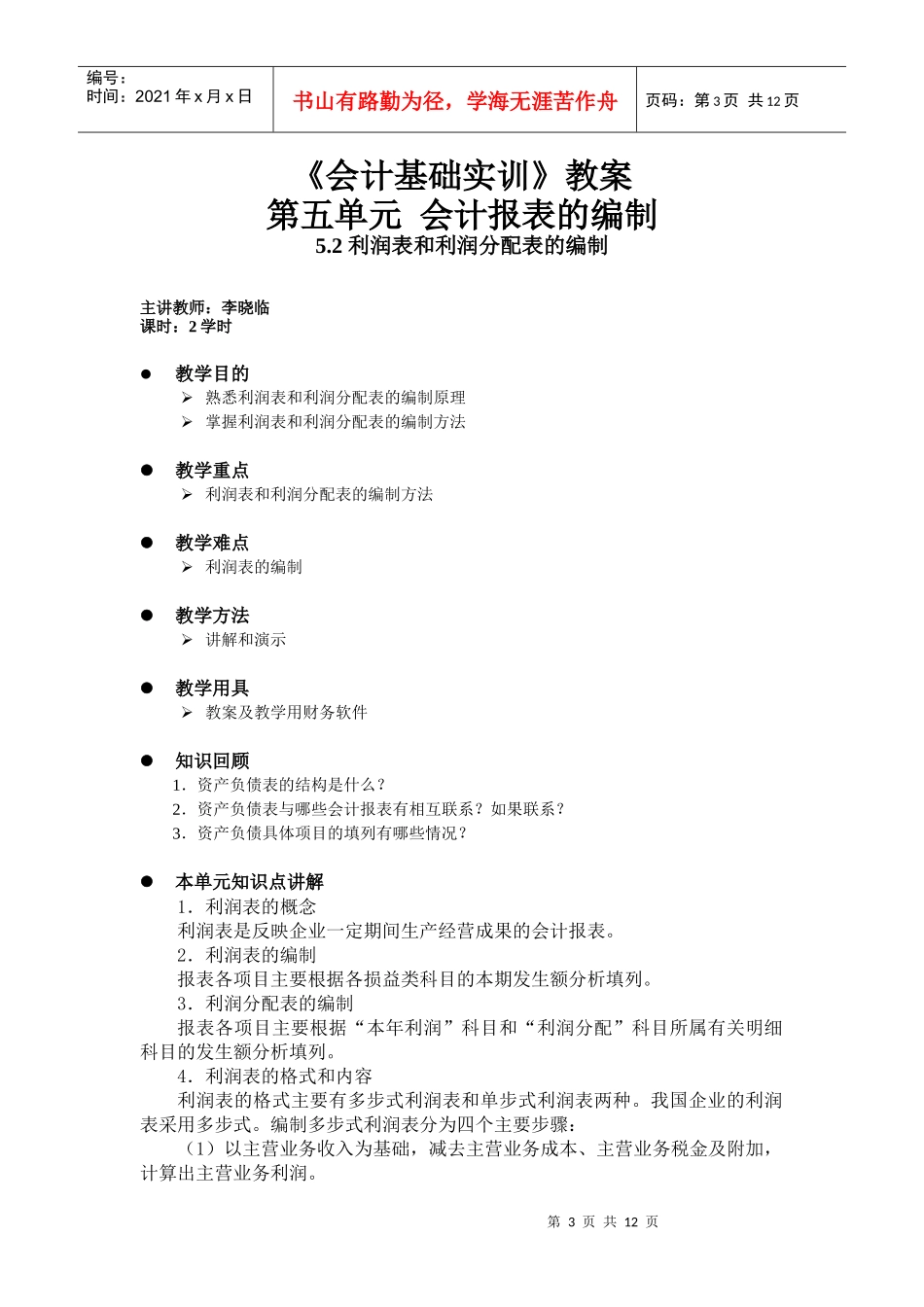 会计报表的编制教案-会计报表的编制_第3页