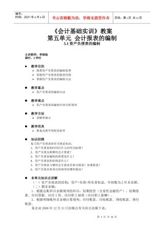 会计报表的编制教案-会计报表的编制