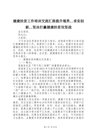 健康扶贫工作培训交流汇报提升境界,,求实创新,,坚决打赢健康扶贫攻坚战