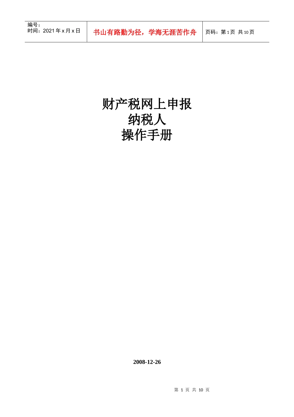 财产税网上申报_第1页