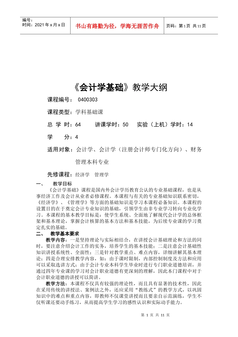 《会计学基础》课程大纲_第1页