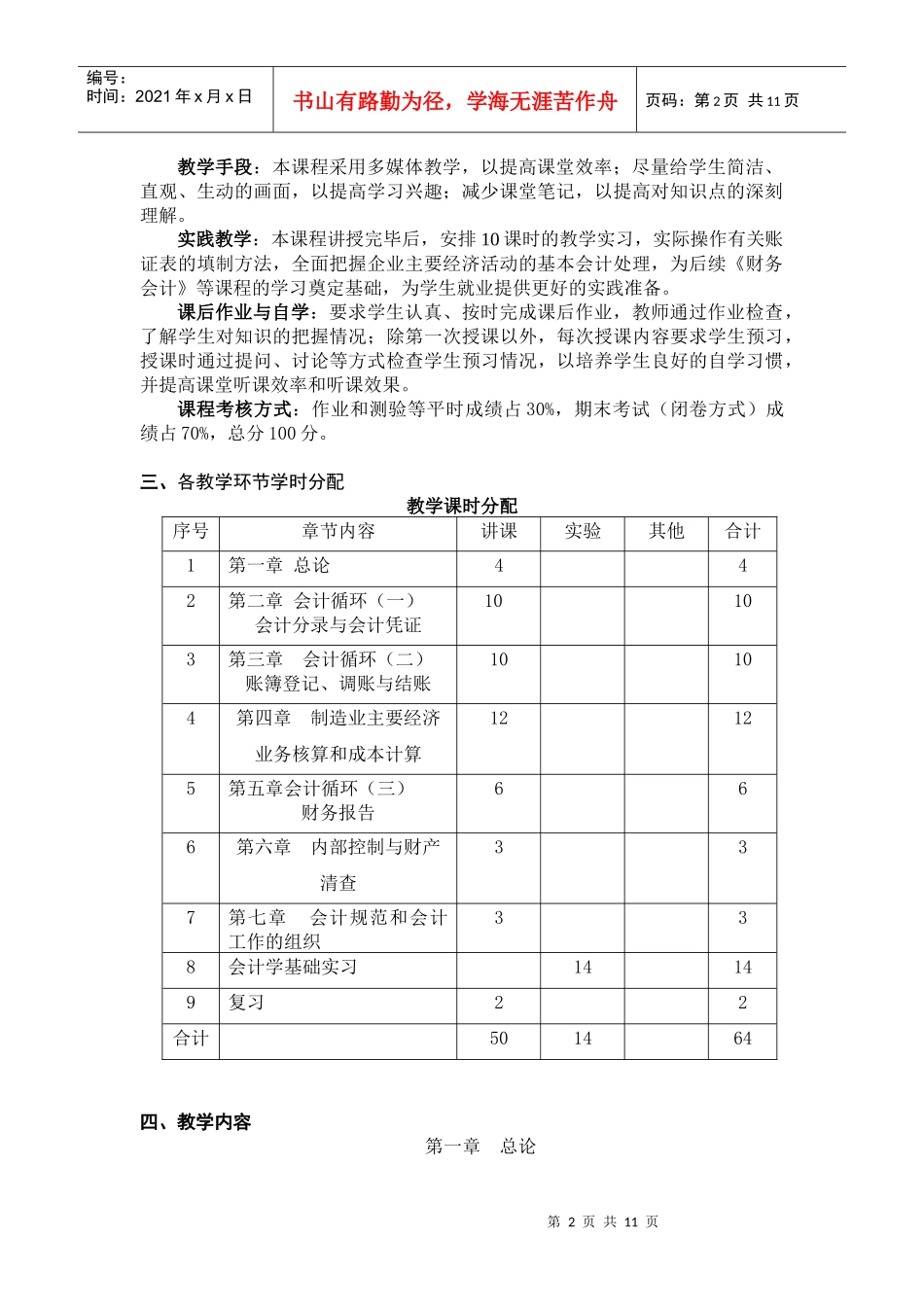 《会计学基础》课程大纲_第2页