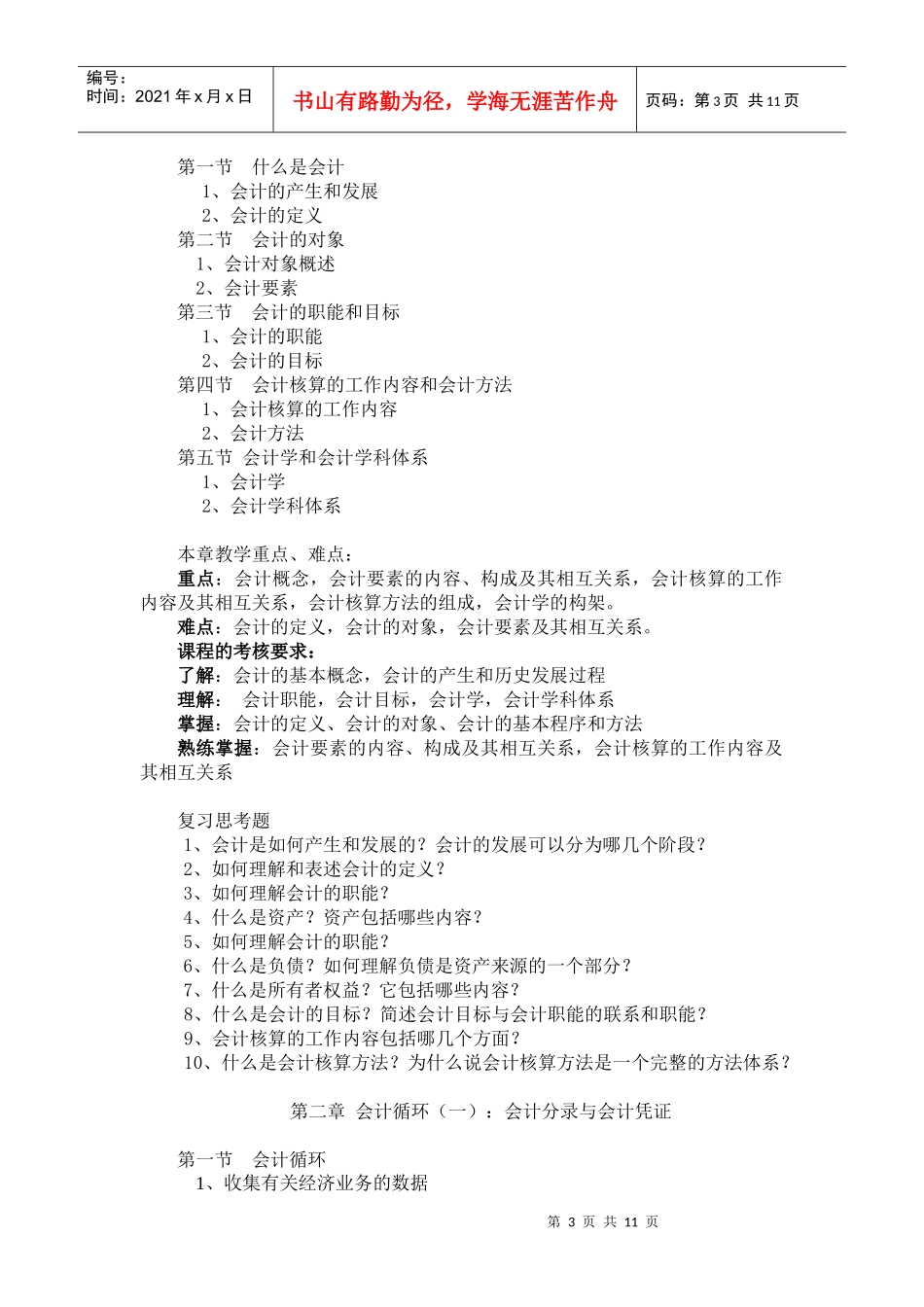 《会计学基础》课程大纲_第3页