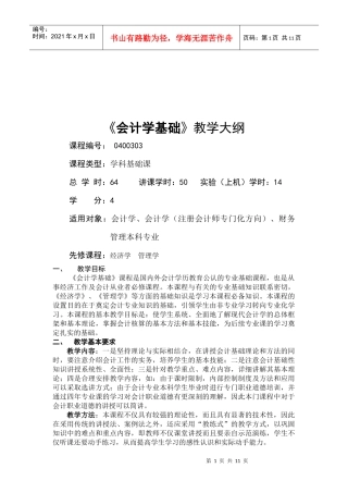 《会计学基础》课程大纲