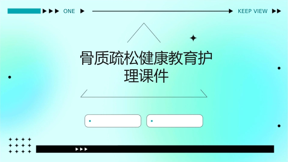 骨质疏松健康教育护理课件_第1页