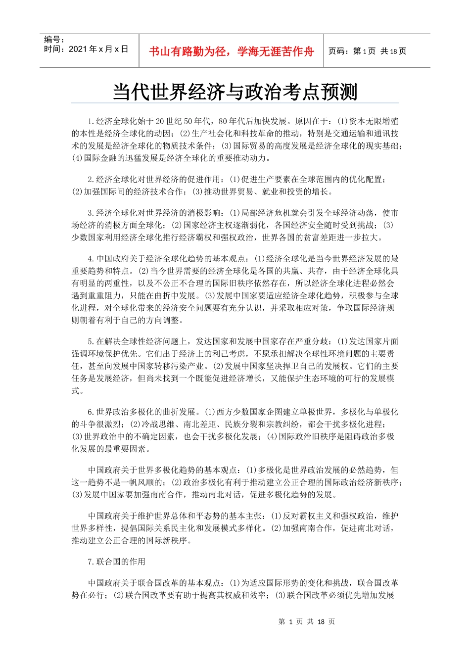 当代世界经济与政治考点预测_第1页