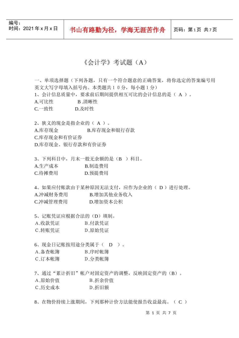 会计学考试题_第1页