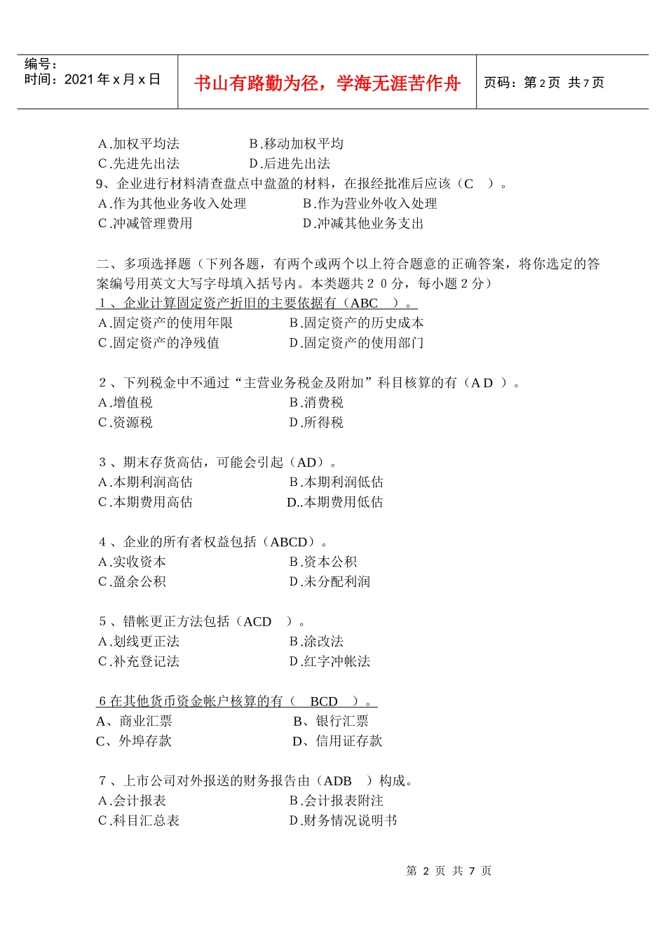 会计学考试题_第2页