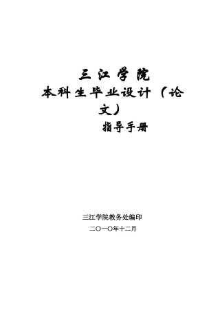 经济学院XXXX届本科生毕业设计(论文)指导手册