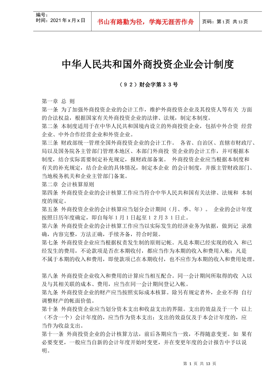 中华人民共和国外商投资企业会计制度(doc20)_第1页