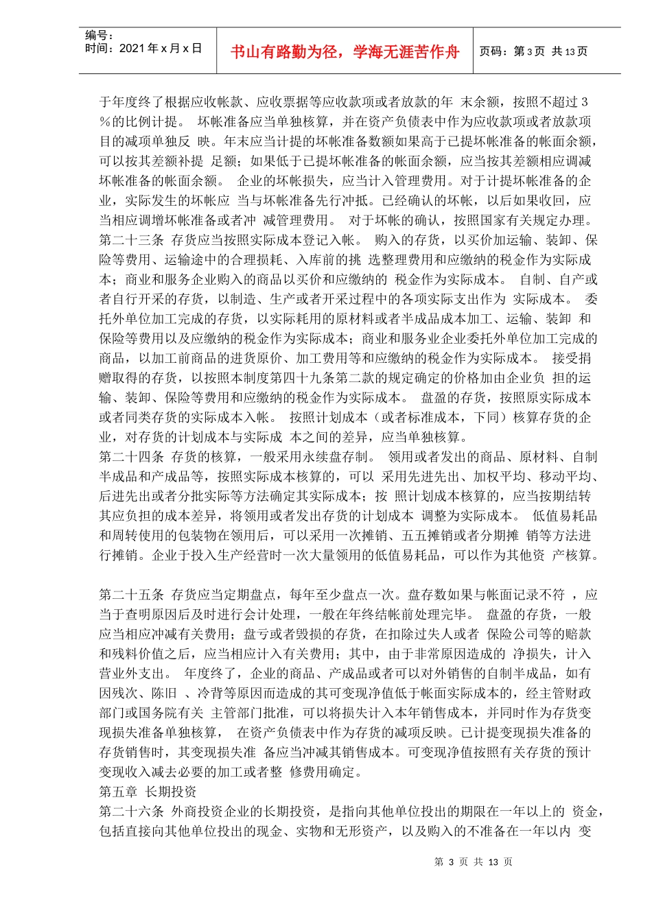 中华人民共和国外商投资企业会计制度(doc20)_第3页