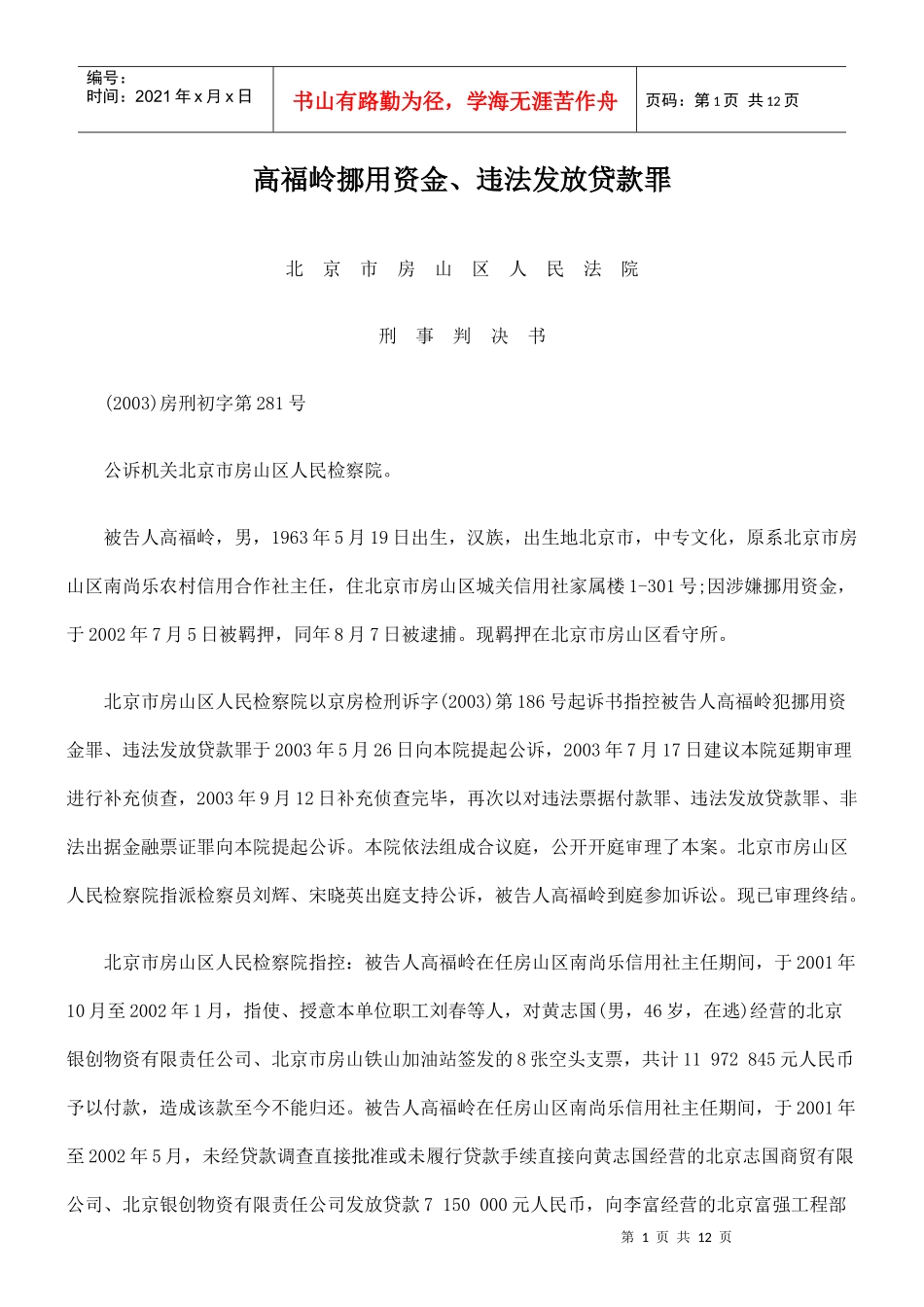 高福岭挪用资金、违法发放贷款罪_第1页