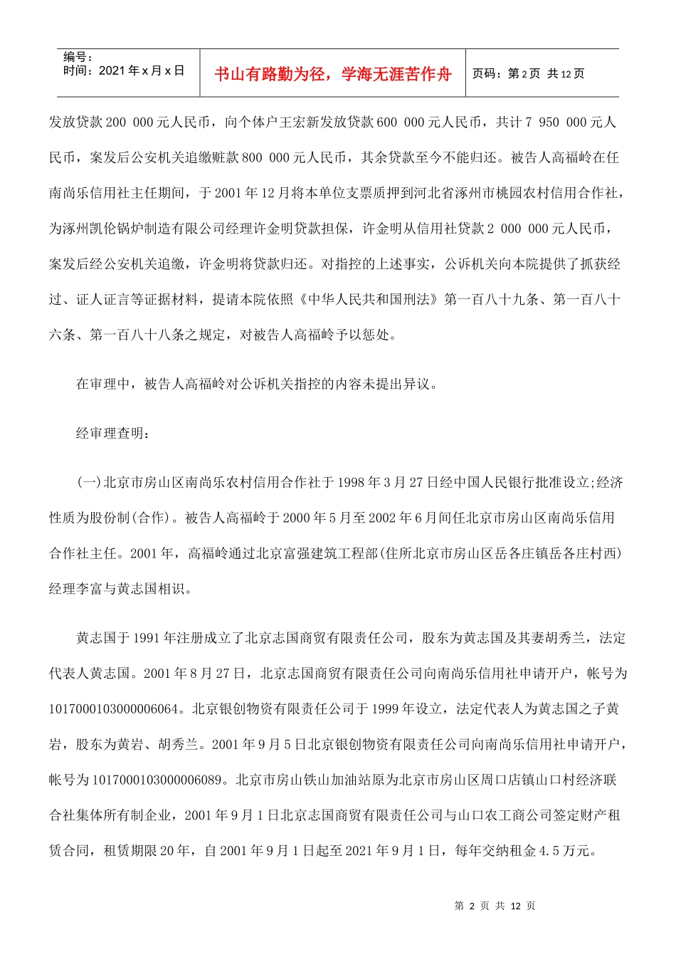 高福岭挪用资金、违法发放贷款罪_第2页
