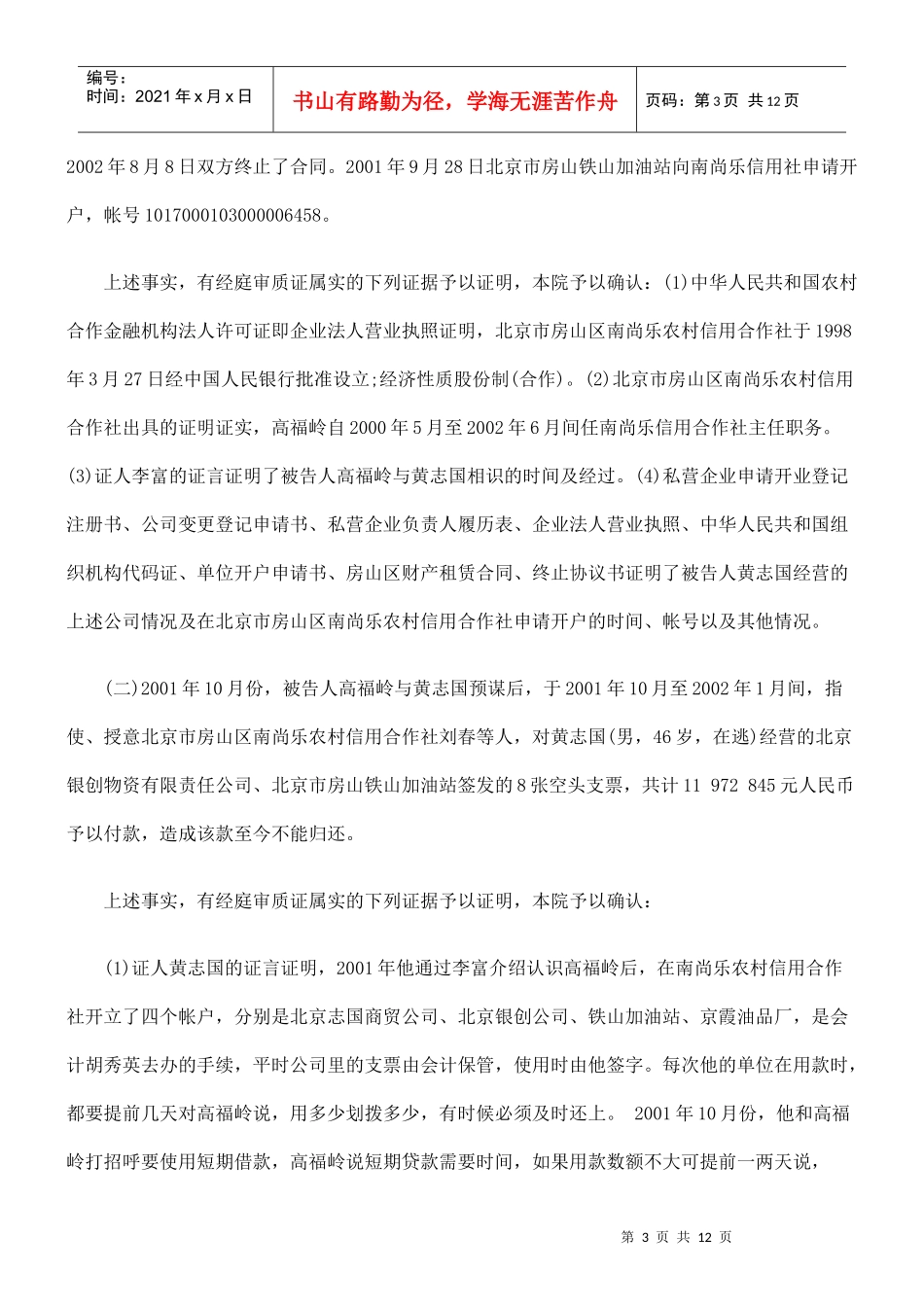 高福岭挪用资金、违法发放贷款罪_第3页