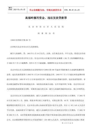 高福岭挪用资金、违法发放贷款罪