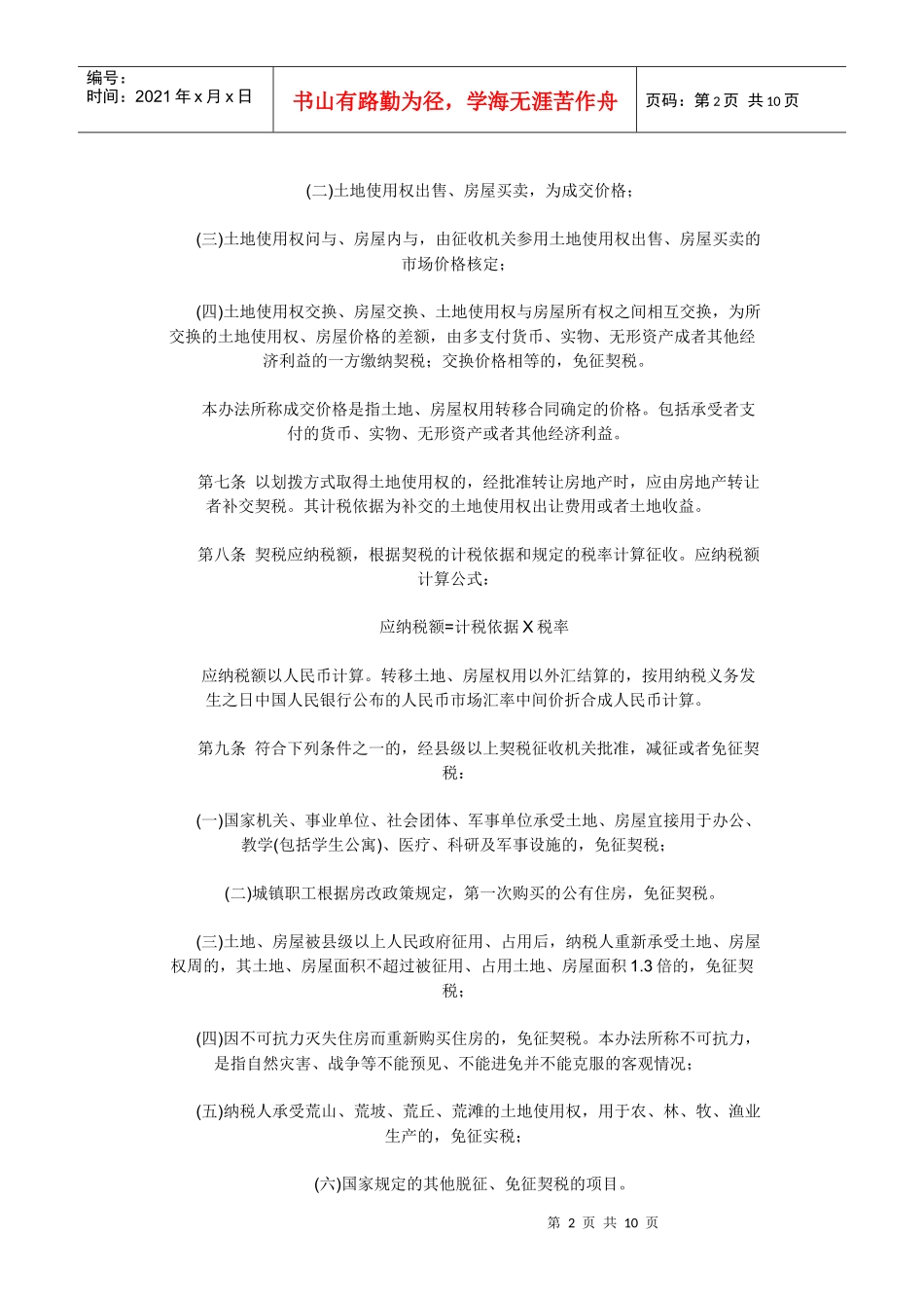 河南省契税实施办法_第2页