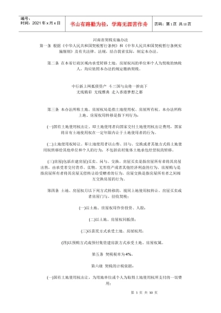 河南省契税实施办法