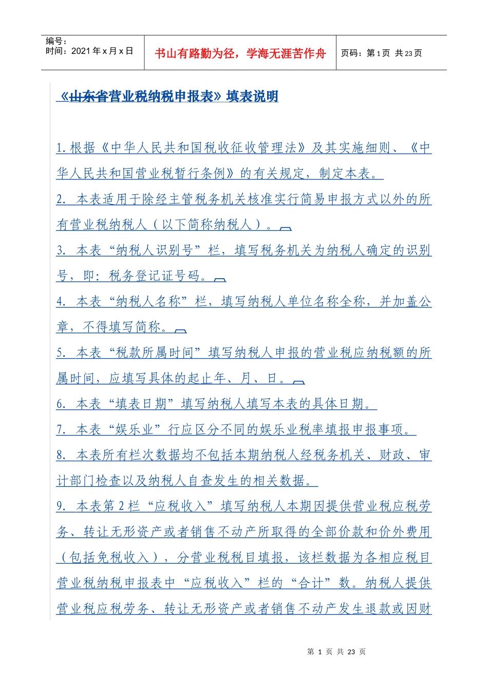 营业税纳税申报表填写说明-《山东省营业税纳税申报表》填表_第1页