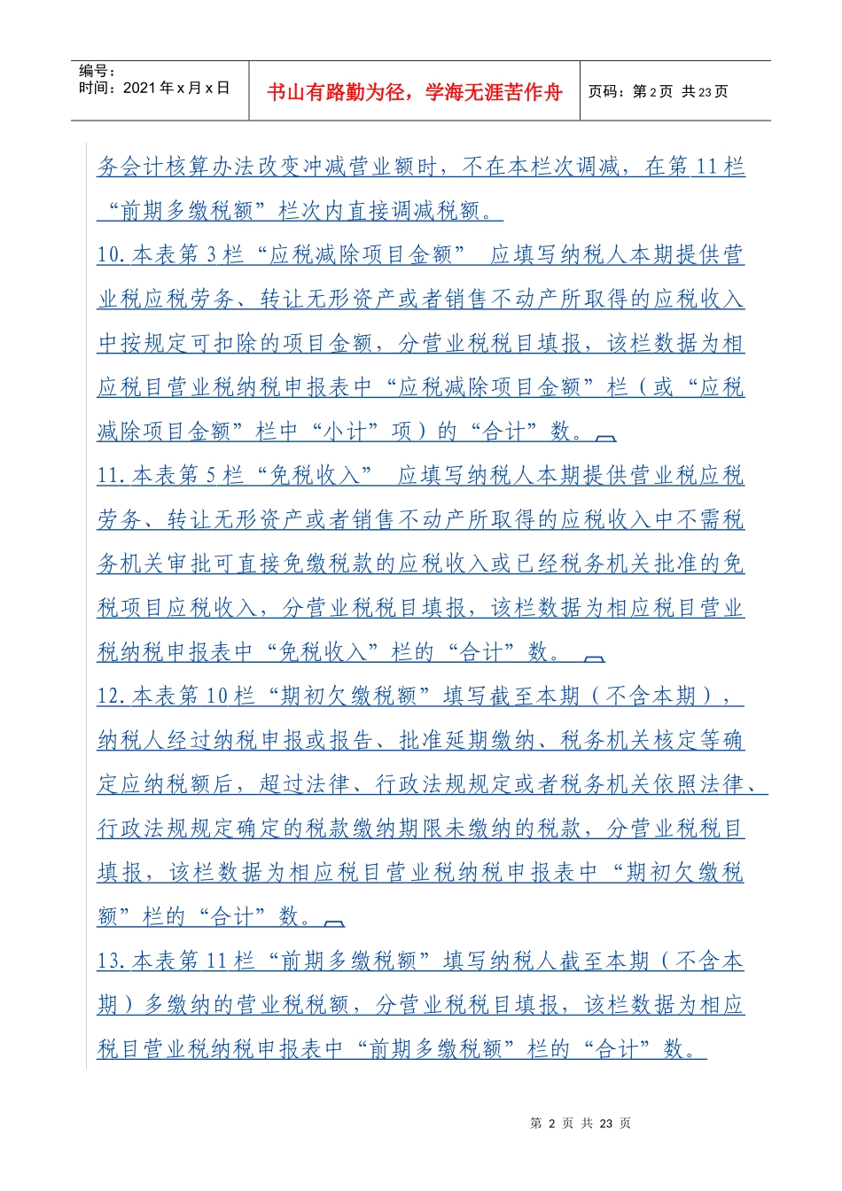 营业税纳税申报表填写说明-《山东省营业税纳税申报表》填表_第2页