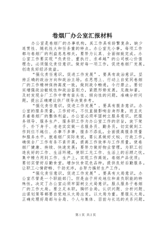 卷烟厂办公室汇报材料