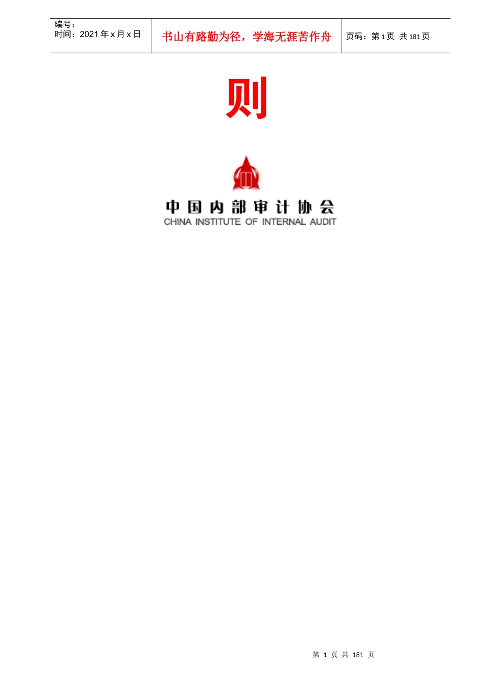 中国内部审计准则及指南_第2页