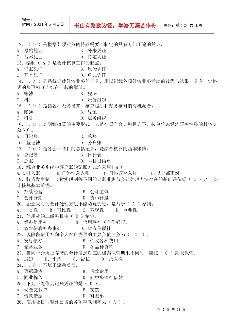 会计财务人员考试题库_第2页