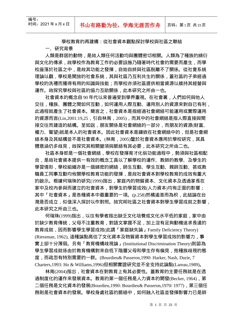 学校教育的再建构从社会资本观点探讨学校与社区之联结_第1页