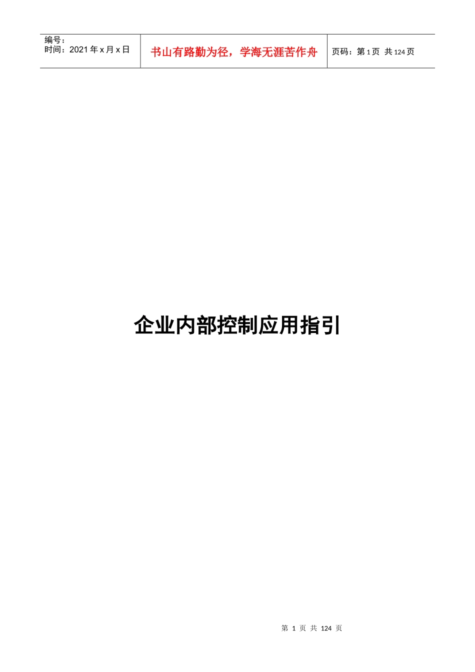 企业内部控制应用指引_第1页