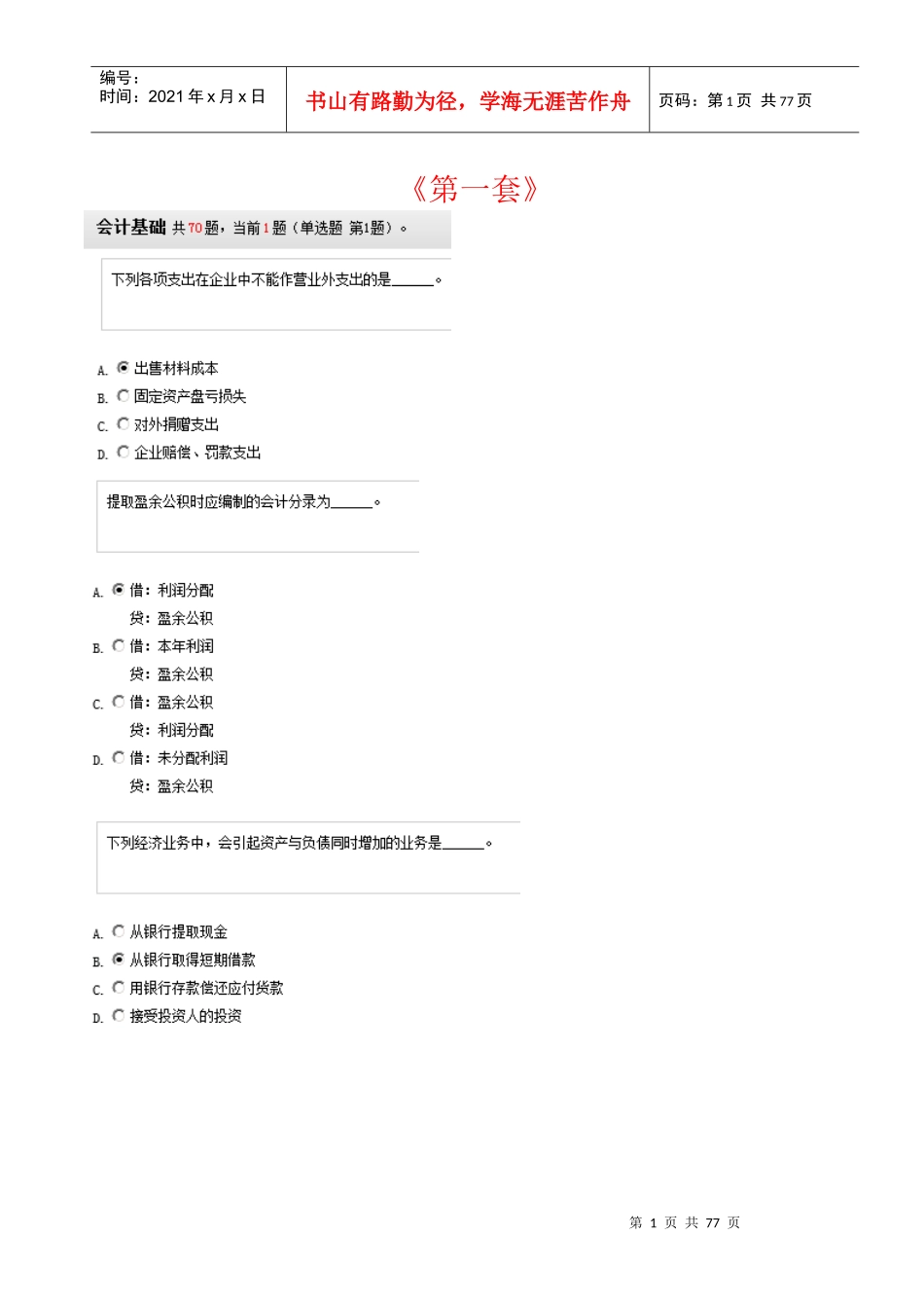 XXXX湖南省会计考试会计基础题库及答案五套题_第1页