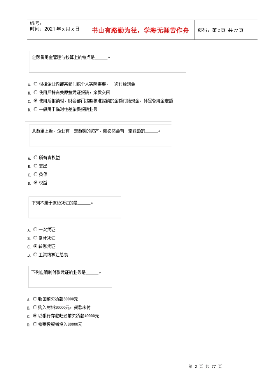 XXXX湖南省会计考试会计基础题库及答案五套题_第2页
