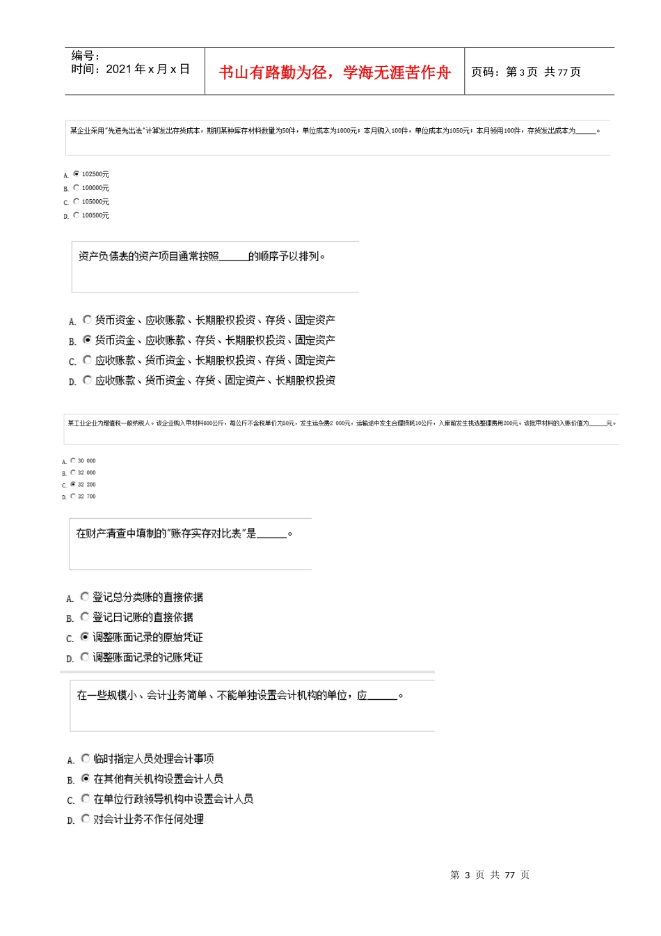 XXXX湖南省会计考试会计基础题库及答案五套题_第3页
