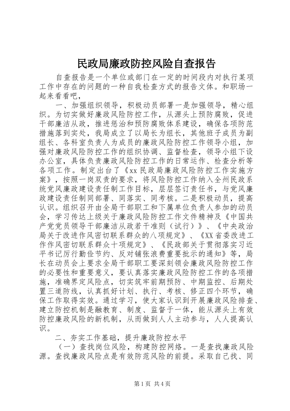 民政局廉政防控风险自查报告_第1页