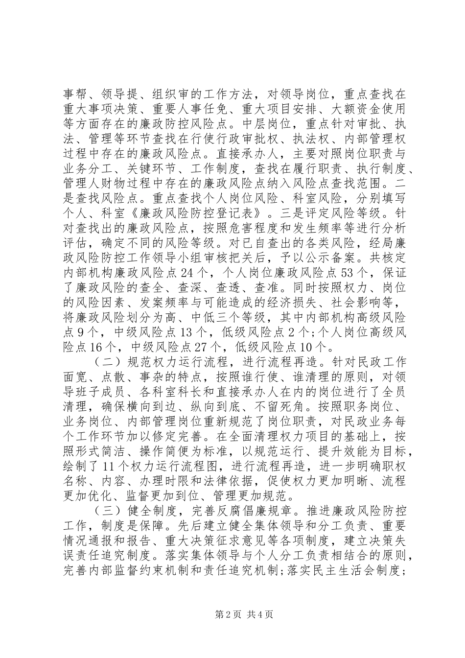 民政局廉政防控风险自查报告_第2页