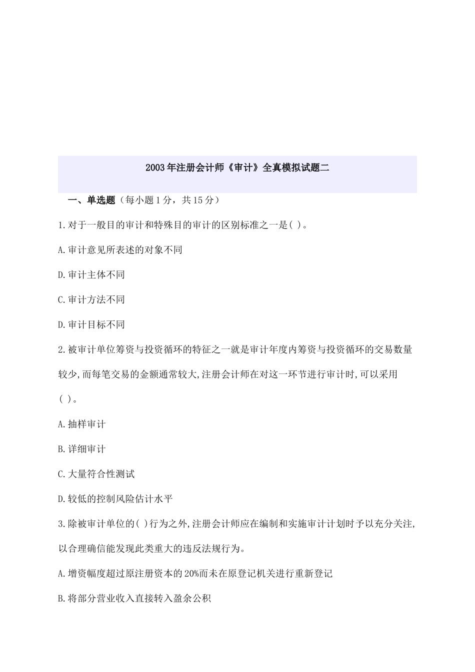 注册会计师年度《审计》全真模拟试题_第1页